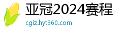 亚冠2024赛程